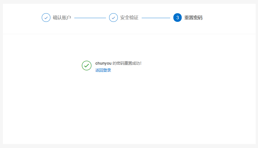 忘记密码结果页面
