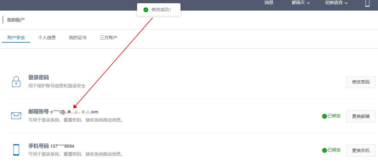 这是修改邮箱done
